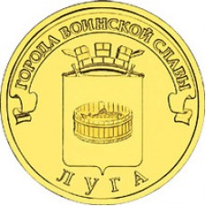 10 рублей Луга 2012 